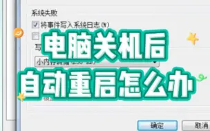 Download Video: 电脑关机后自动重启怎么办？ #电路 #电脑知识 #电脑 #电子爱好者 #计算机