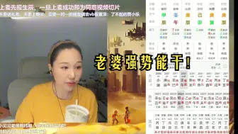 Download Video: 分享一个能靠老婆发家的男盘。这种命无论娶谁都能得妻助、得妻财。