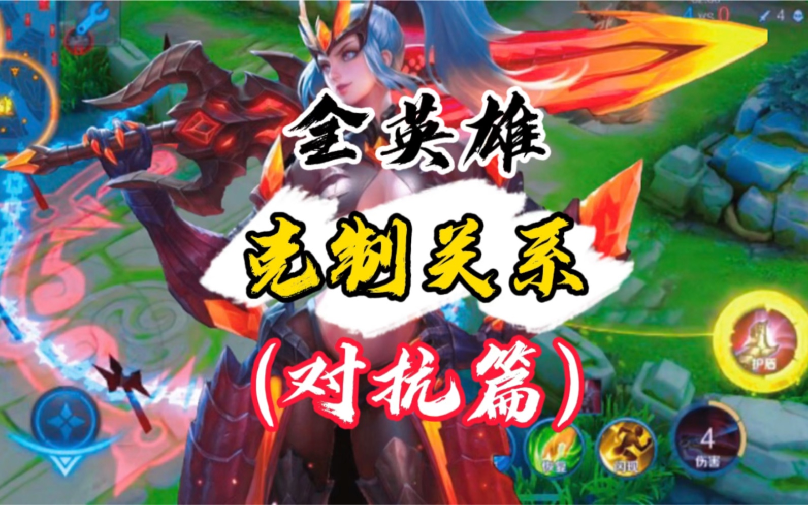 王者克制:对抗路(边路)英雄之间的克制关系,掌握这些,轻松上分!