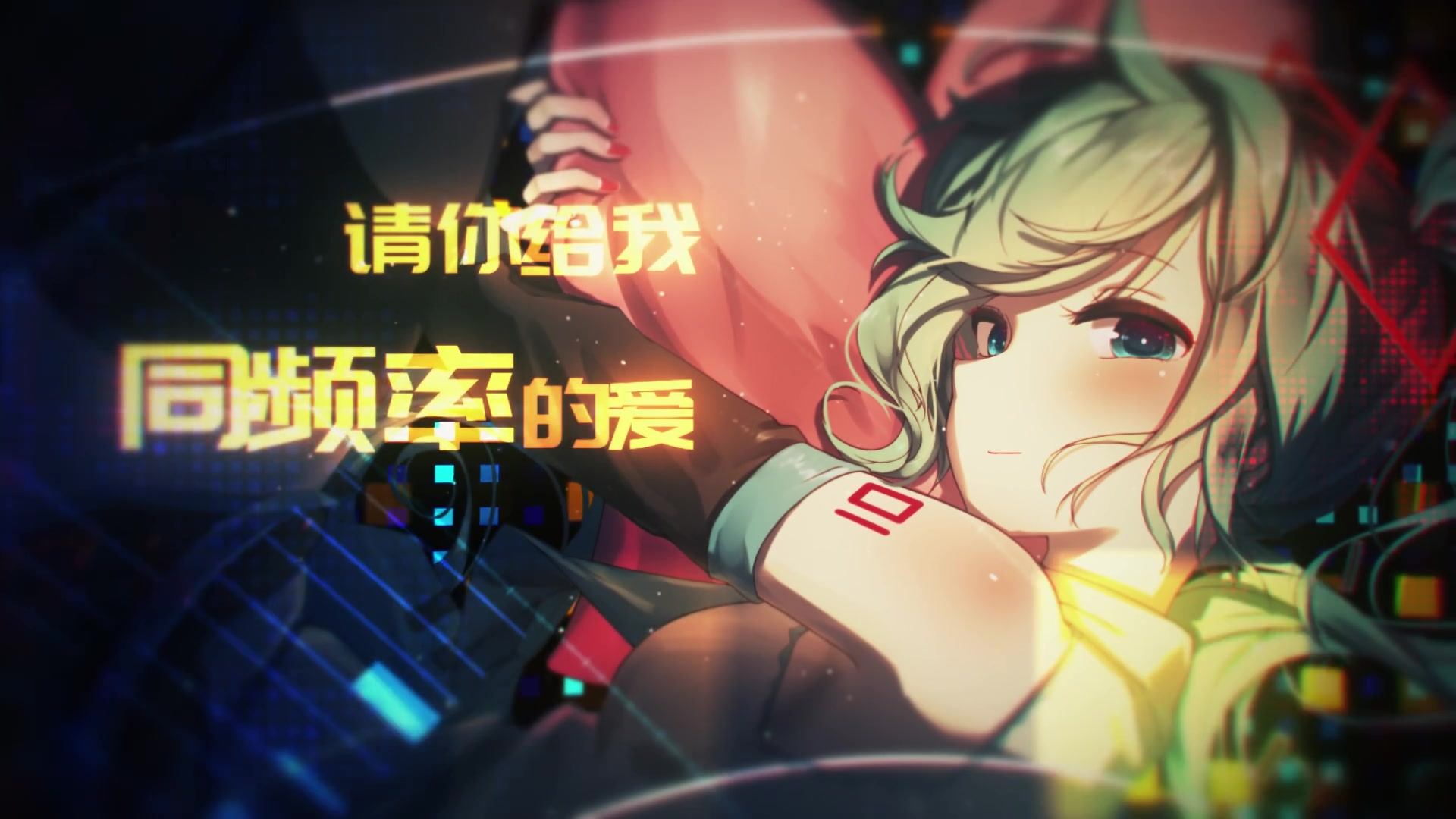 活动作品初音ミクv4c爱的同频率