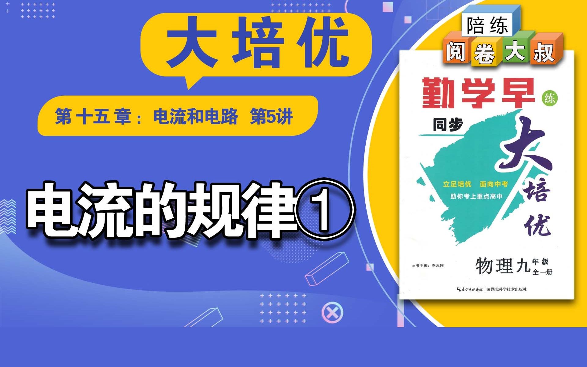 [图]大培优物理九年级15-5-1串并联电路中电流的规律