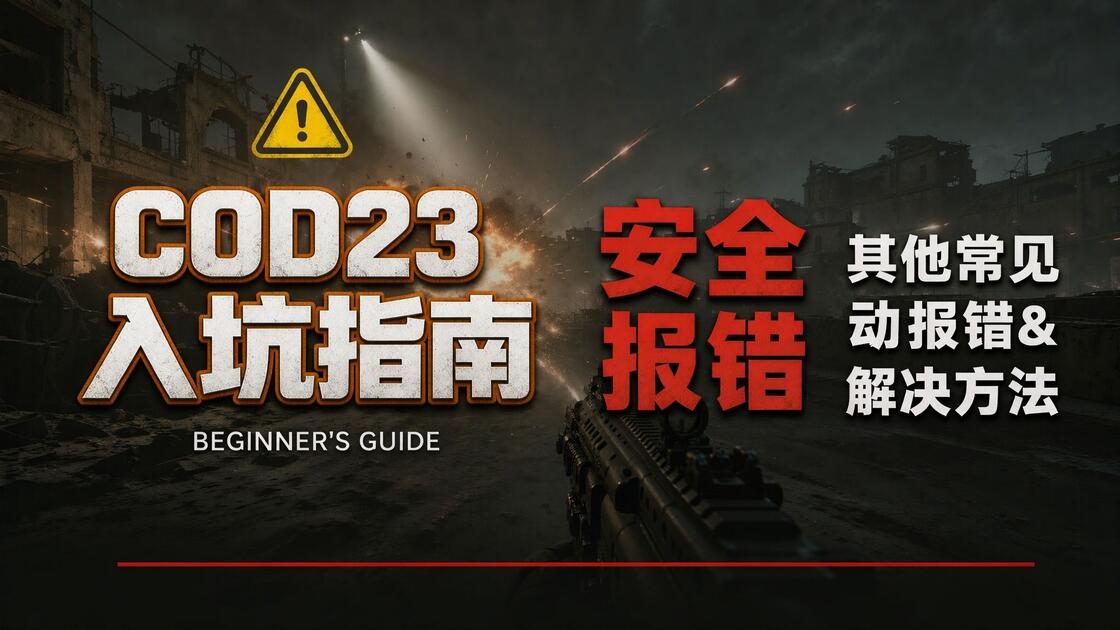 cod23 新人入坑指南 并且解决一些常见问题+安全启动报错_哔哩哔哩_bilibili