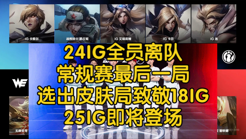 24IG全员离队，常规赛最后一局选出皮肤局致敬18IG，25IG即将登场