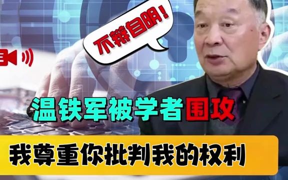 温铁军教授是如何回应自己被某些人围攻的?哔哩哔哩bilibili