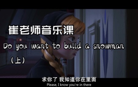 [图]英文歌曲教唱课《Do You Want To Build A Snowman》上-第一部分