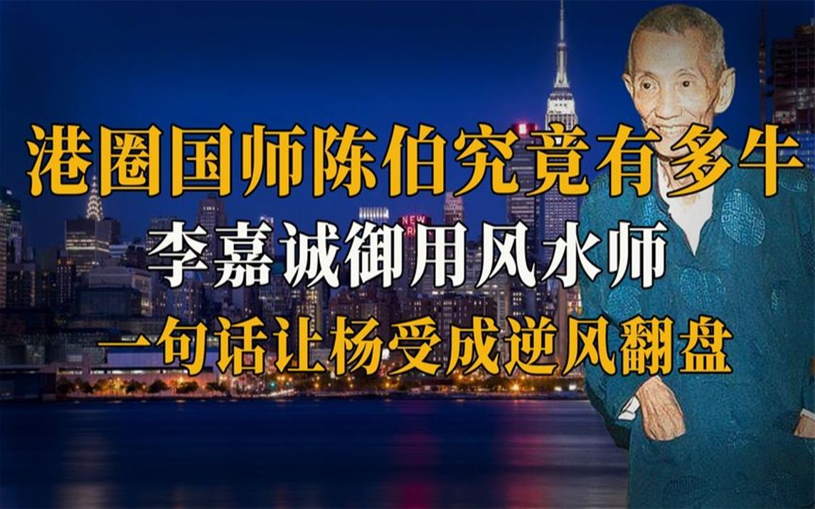 港圈国师陈伯有多牛李嘉诚御用风水师一句话让杨受成逆风翻盘