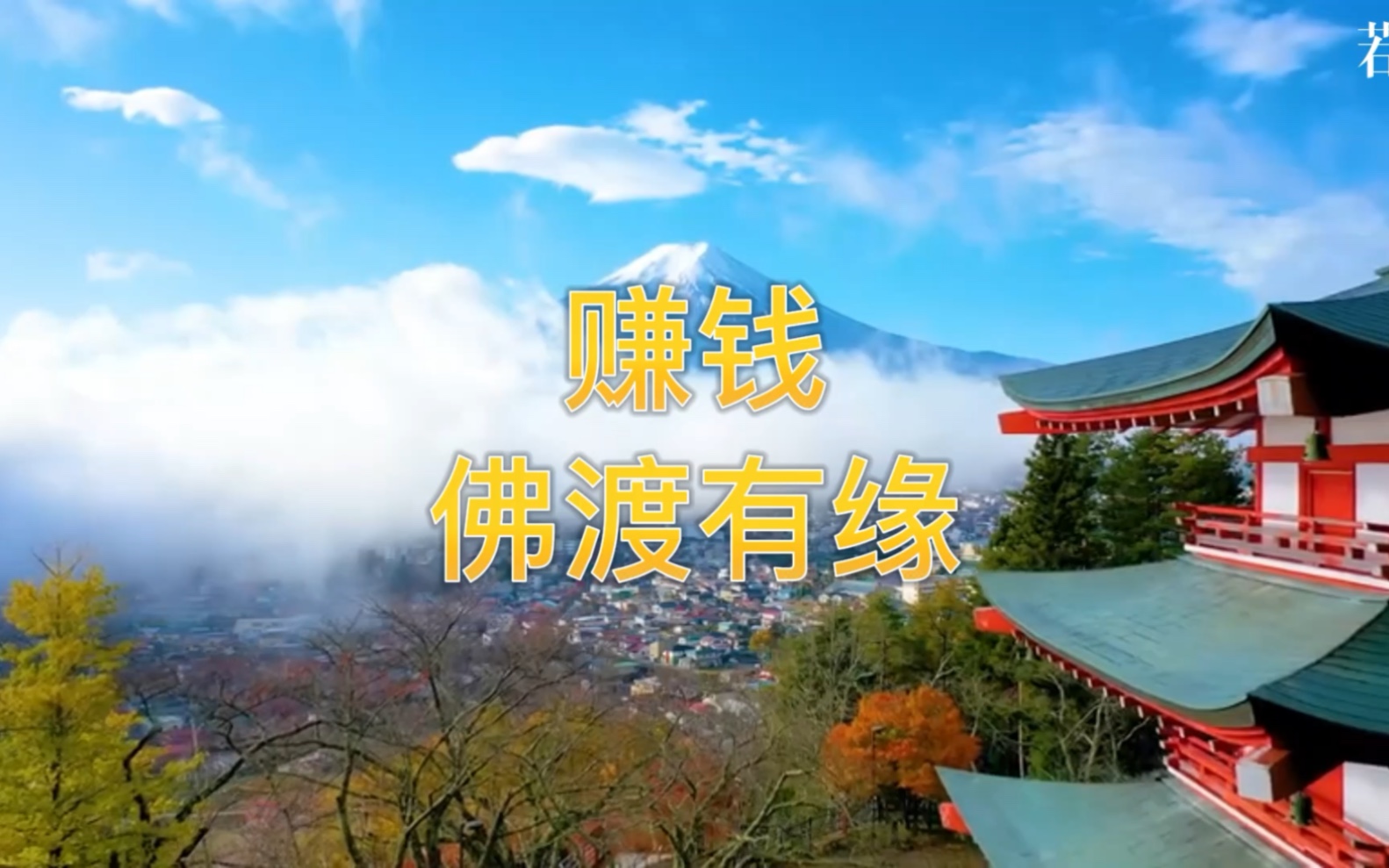 赚钱,佛渡有缘人