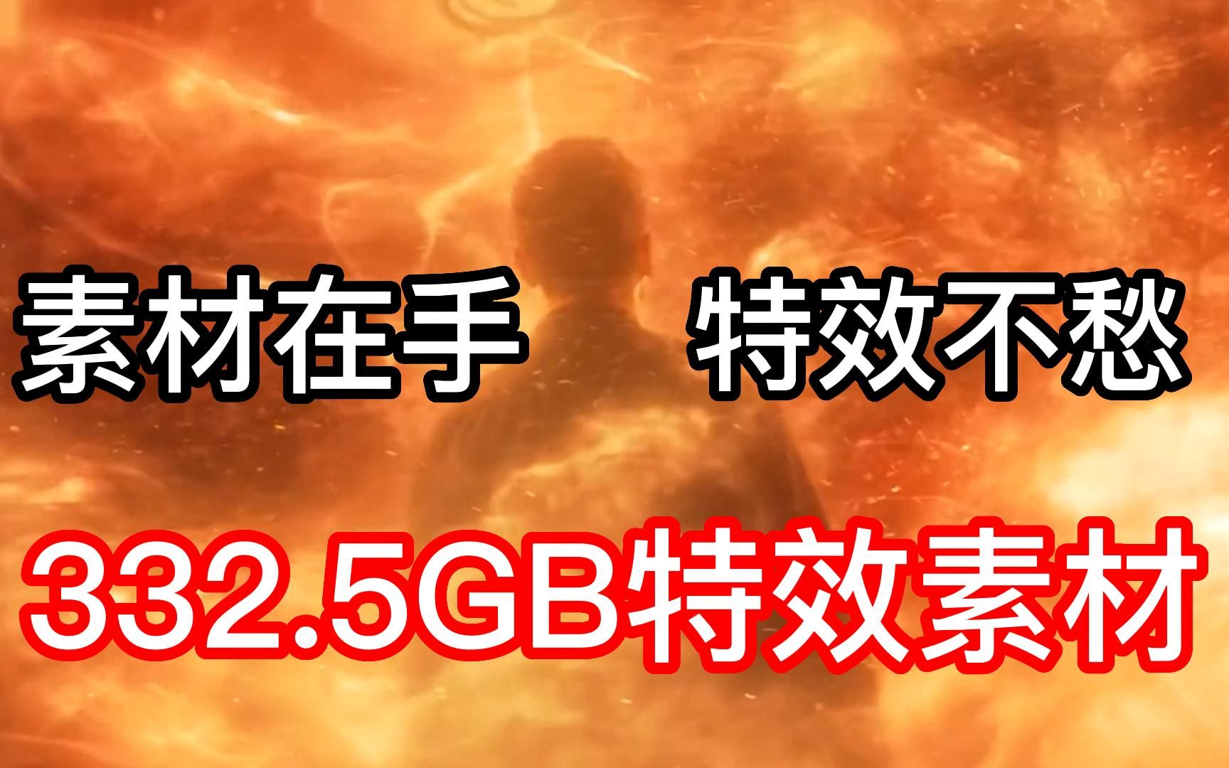 享受视觉效果震撼!332.5GB特效素材在手,高级特效效果不愁!高质量纯4k分辨率/影视后期/视频剪辑/特效素材/AE特效/Pr素材/特效素材包/预设包哔哩哔...