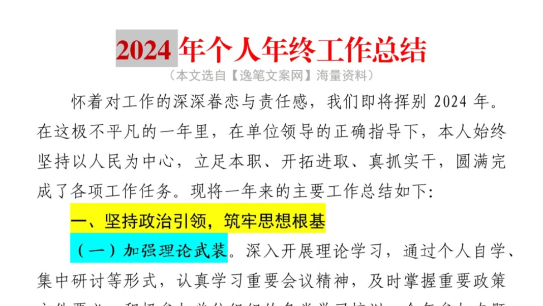 (1600字)2024年个人年终工作总结❗️职场事业单位公务员公文写作体制内国企办公室笔杆子工作汇报工作总结情况报告调研报告工作报告述职报告写材料素...