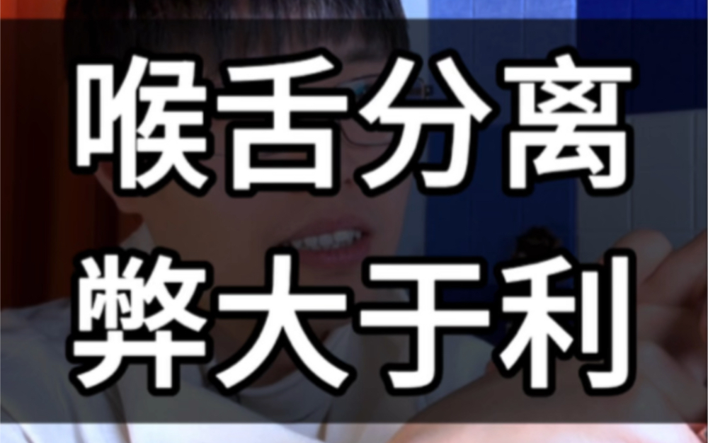 学唱歌练喉舌分离:弊大于利!