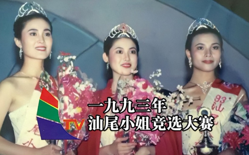 [图]【历史资料】1993年汕尾小姐竞选大赛