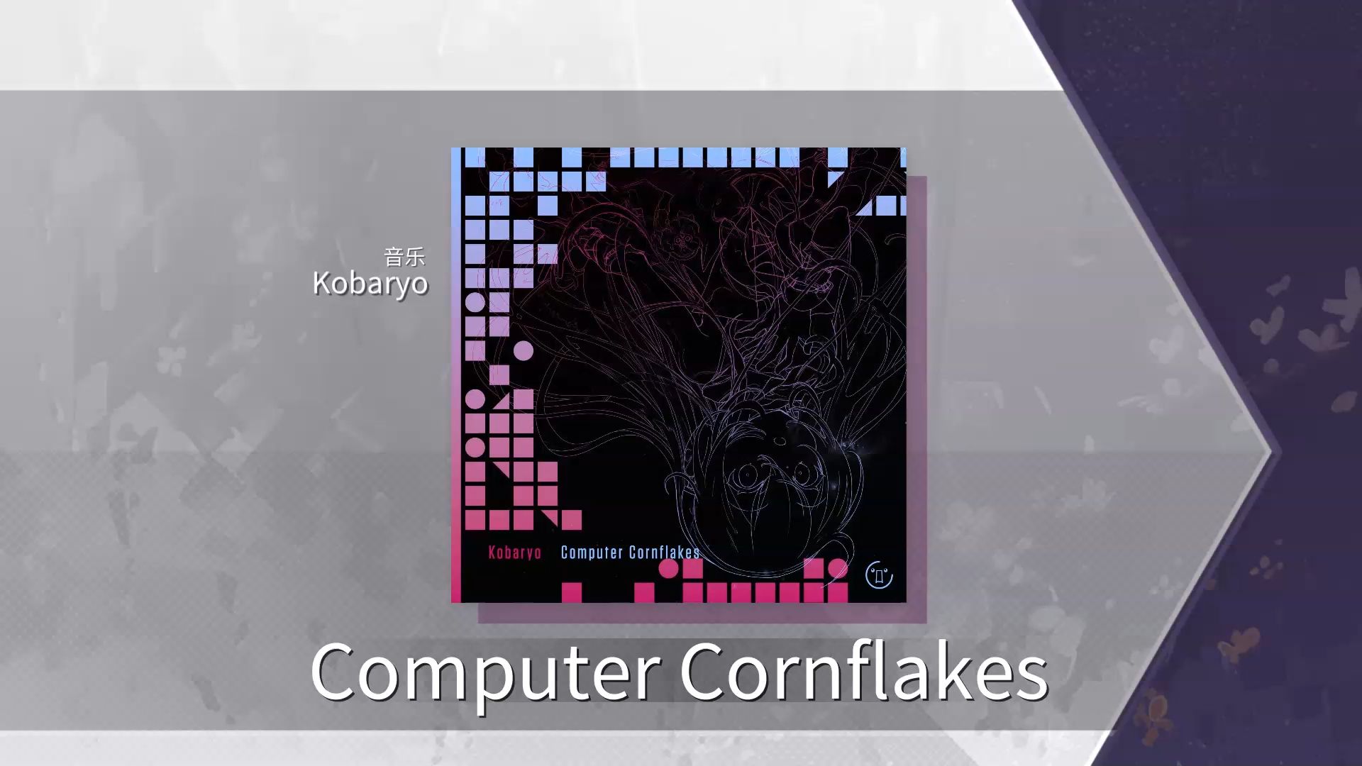 [arcaea自制] Computer Cornflakes  Future 11  Kobaryo新曲哔哩哔哩bilibili