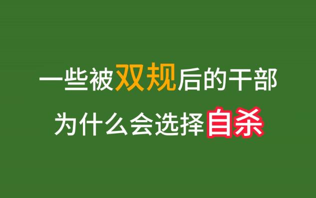 一些被双规后的干部为什么会选择自杀?哔哩哔哩bilibili