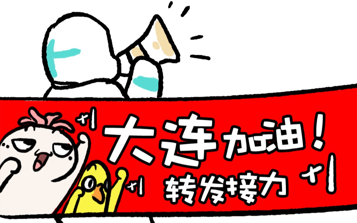 001大连加油,早日清零