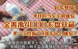 【我的当车主以及随舞初体验】金善禹4000卡盘开箱 恩静唠嗑向