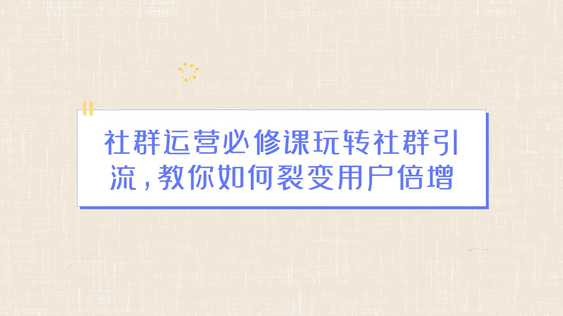 玩轉社群引流,教你如何裂變用戶倍增