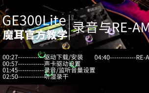 Download Video: GE300Lite官方教学|如何完成录音以及RE-AMP？