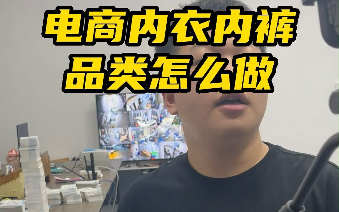 电商内衣内裤品类怎么做哔哩哔哩bilibili