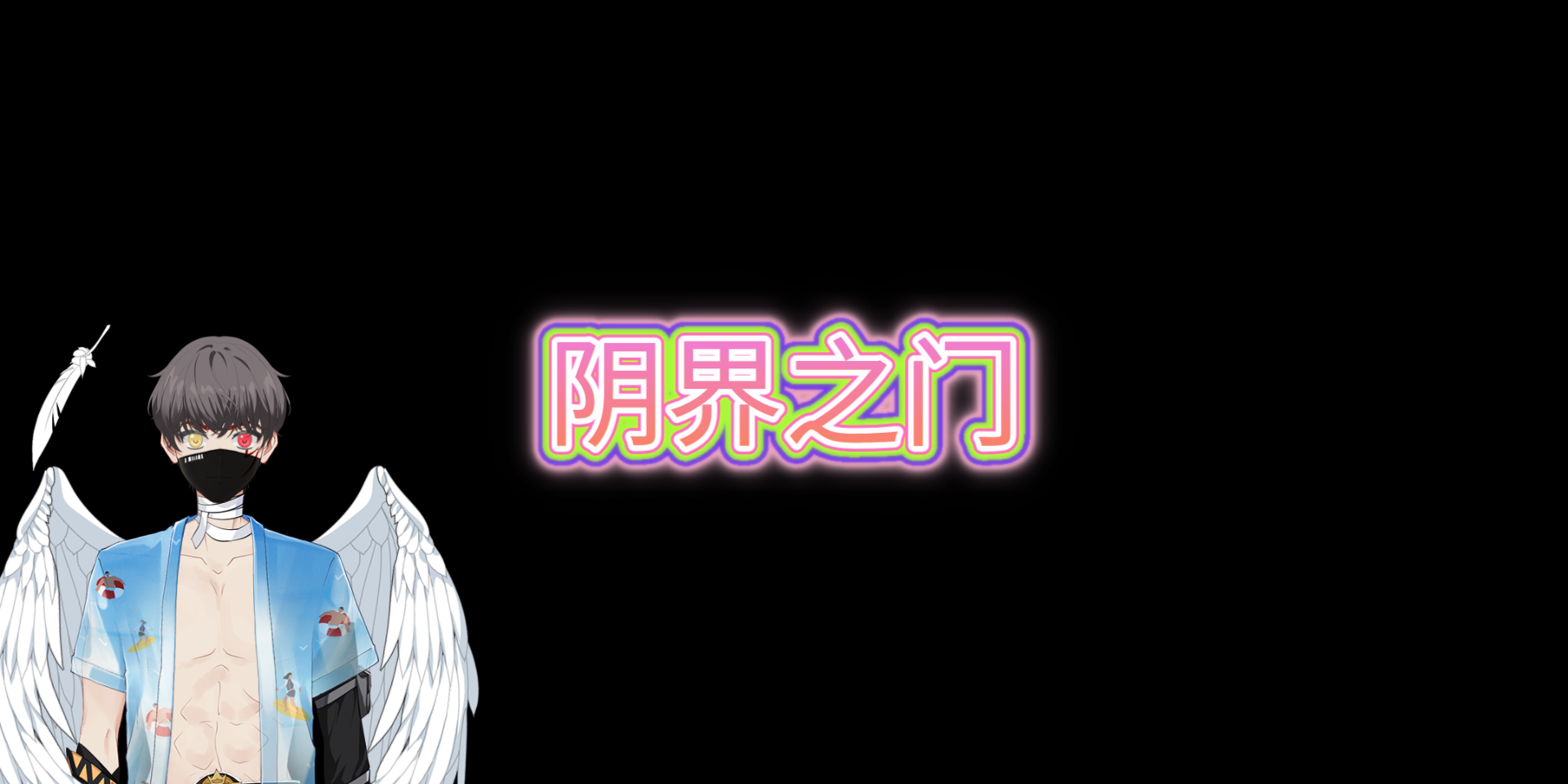 阴阳师僵尸寮日常4阴界之门超平民阵型