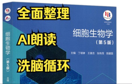 细胞生物学(丁明孝第五版)知识点全集① | 学科概论和细胞表面/翟中和细胞生物学哔哩哔哩bilibili