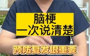 下载视频: 脑梗了怎么办，早期如何识别，高危人群怎么预防，一次说清楚。