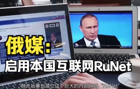 俄媒:启用本国互联网|“RuNet”能切断与全球互联网的连接?哔哩哔哩bilibili