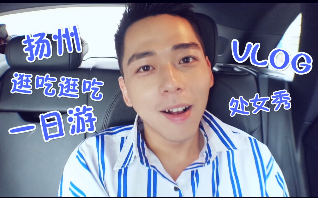 丨耳火丨VLOG扬州逛吃逛吃一日游哔哩哔哩bilibili