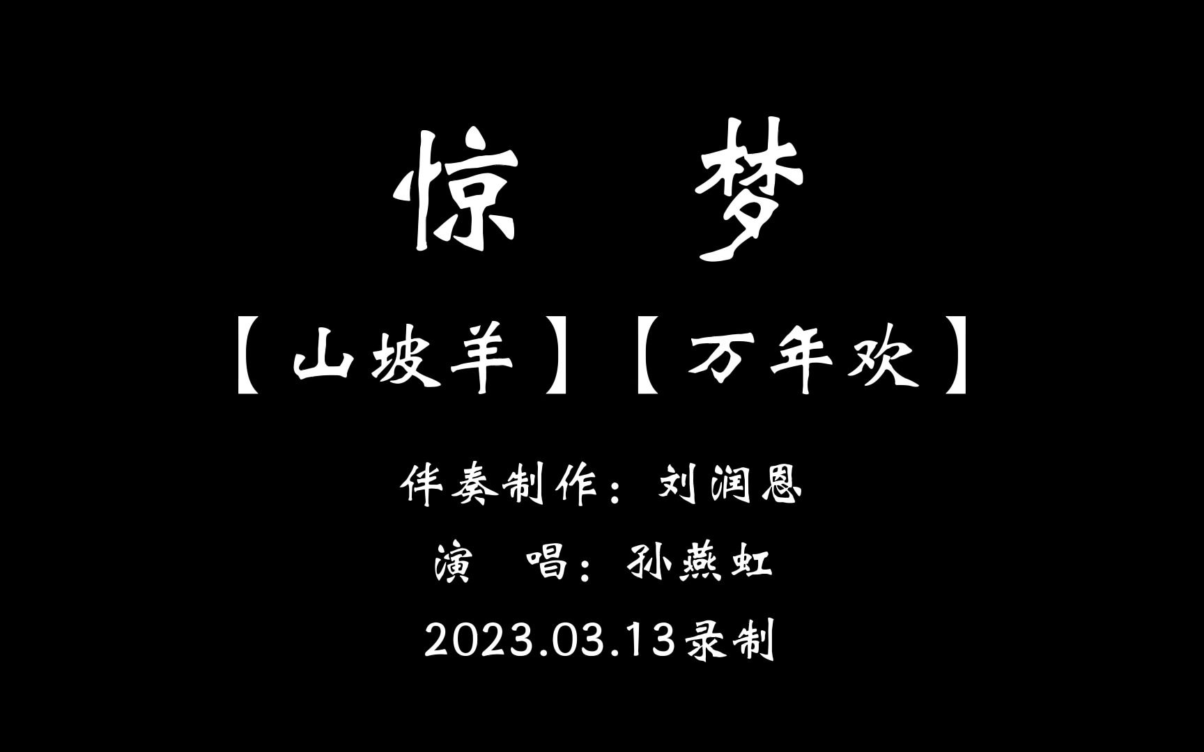 [图]（清唱）昆曲“惊梦”【山坡羊】【万年欢】