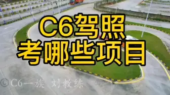 下载视频: C6驾照考哪些项目