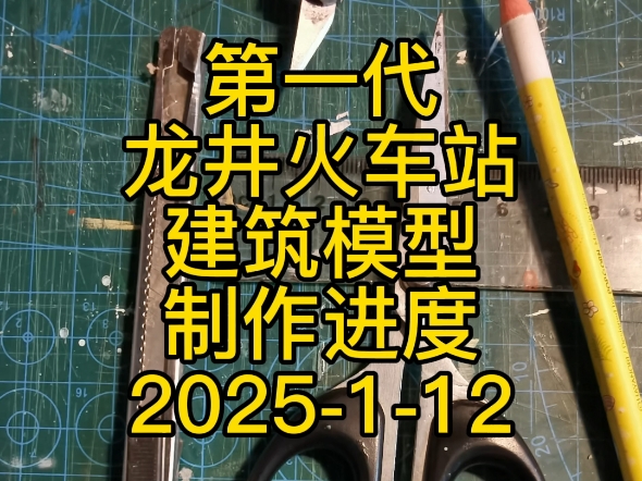 制作中的延边龙井火车站第一代站房哔哩哔哩bilibili