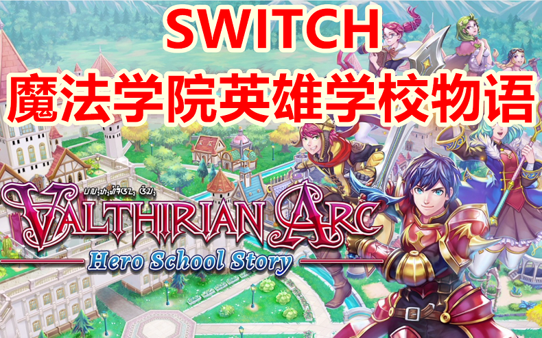 【奶牛品草】NS《魔法学院英雄校园物语》试玩评测~——任天堂switch哔哩哔哩bilibili