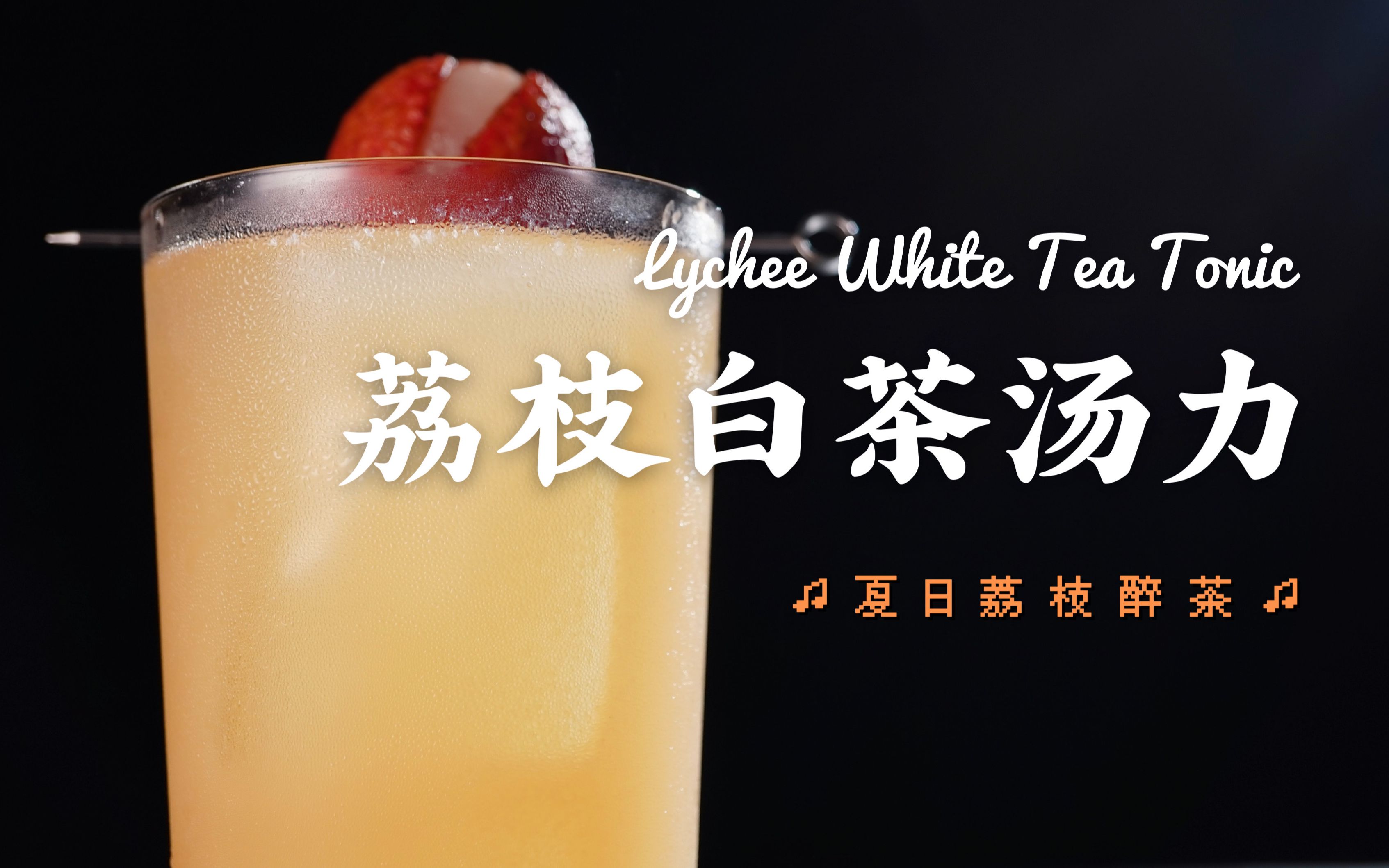 荔枝醉茶白茶冷萃金酒搭配白糖罂经典金汤力的国风演绎