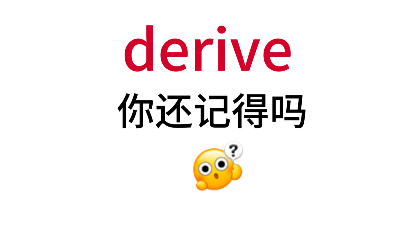 derive!那个熟悉却想不起来的单词!哔哩哔哩bilibili