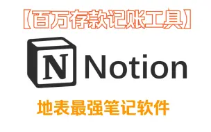 Download Video: 我的100w收支记账模板，地表最强笔记工具--Notion