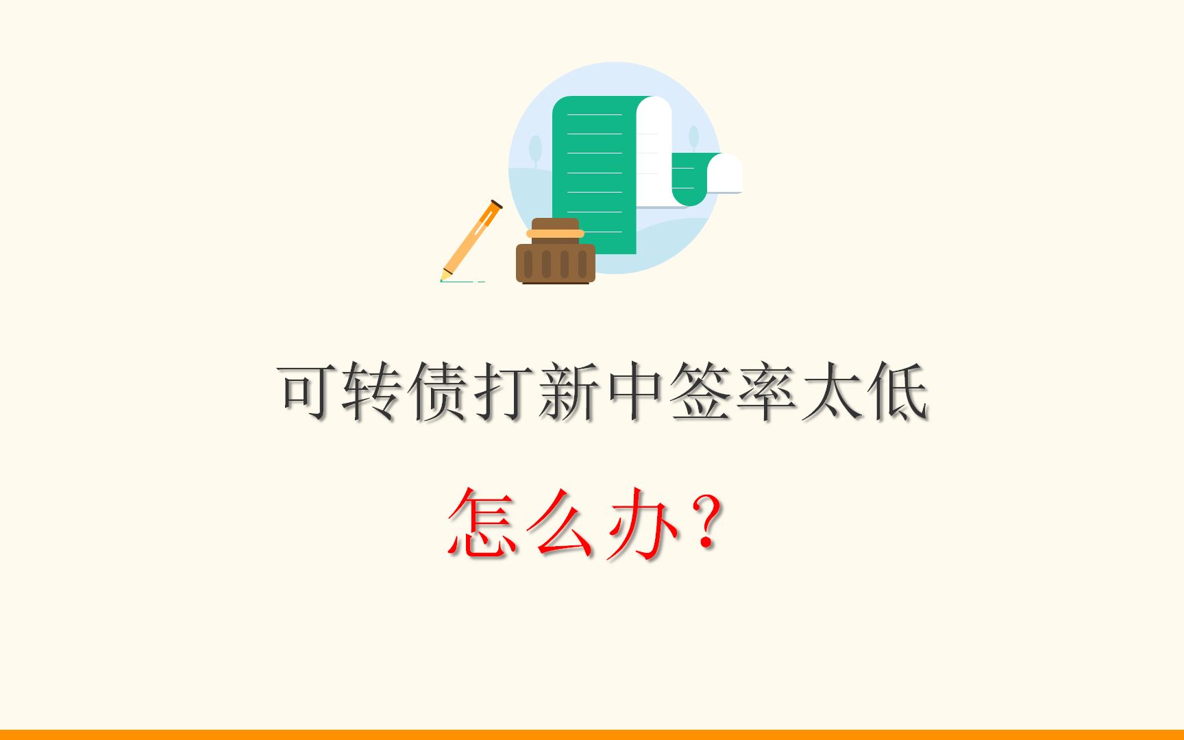 活动作品可转债打新中签率低怎么办