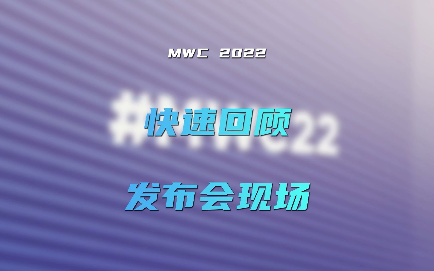 30秒带你快速回顾2022世界移动通信大会#MWC2022中兴#发布会现场!哔哩哔哩bilibili