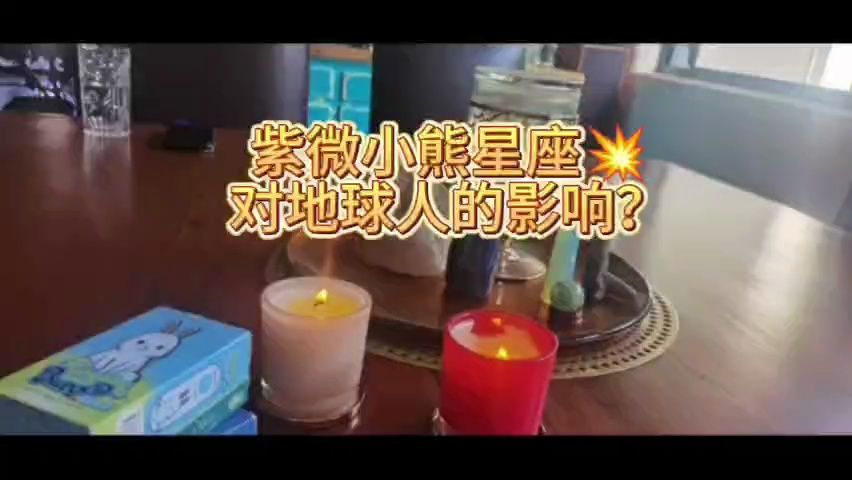 紫微小熊星座闪耀对地球人的影响?哔哩哔哩bilibili