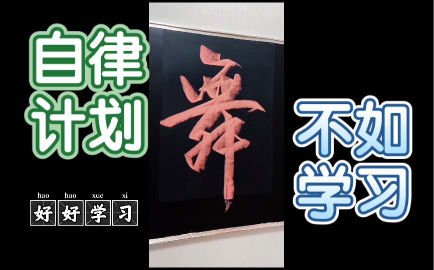 舞字的连笔写法,你学会了吗哔哩哔哩bilibili