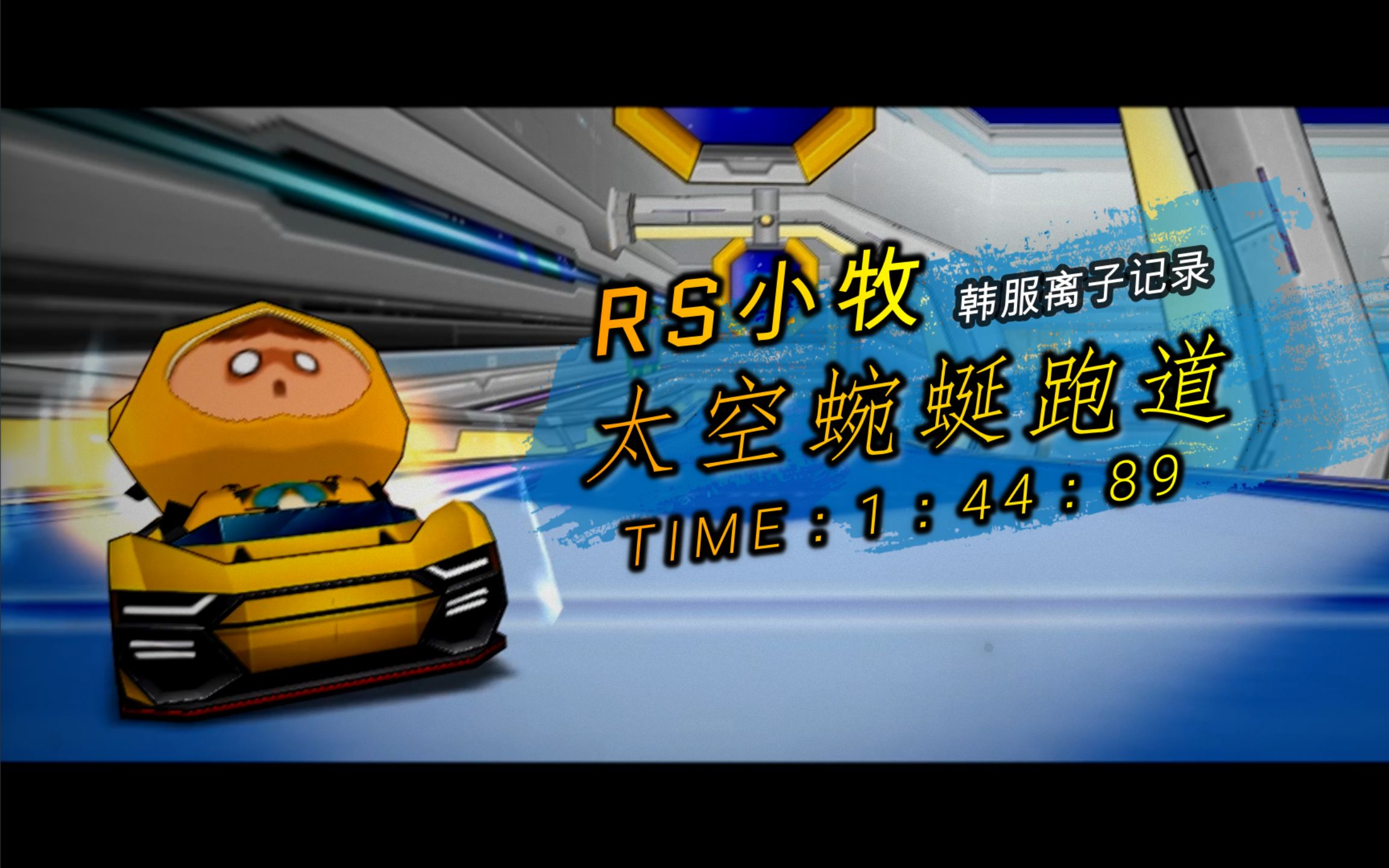 89 丨 跑跑卡丁车