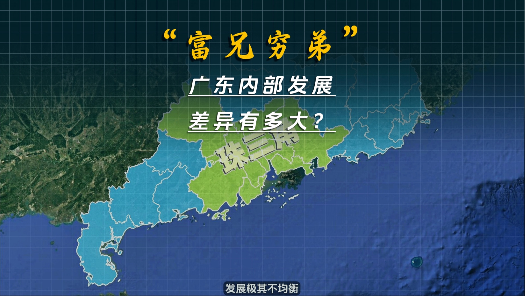 广东各区域发展差距有多大?