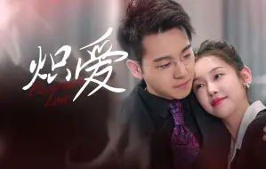 Download Video: 《炽爱》全集！