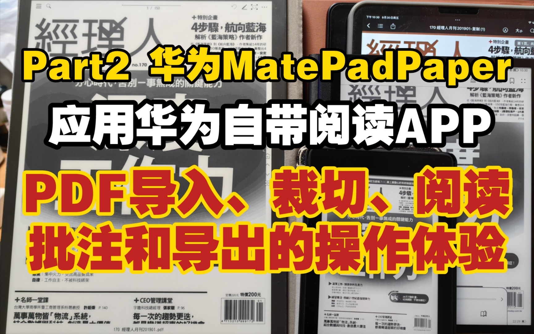 【华为MPP阅读PDF功能】Part2 华为matepadpaper 应用自带华为阅读APP PDF导入、裁切、阅读、批注和导出操作体验.哔哩哔哩bilibili