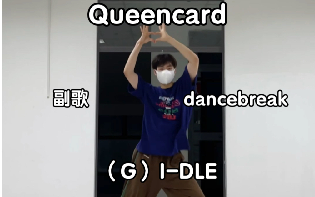 [图]娃门永存｜Queencard副歌+dancebreak（镜面翻跳）