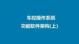 什么是车控操作系统功能软件架构？一起来了解下吧！