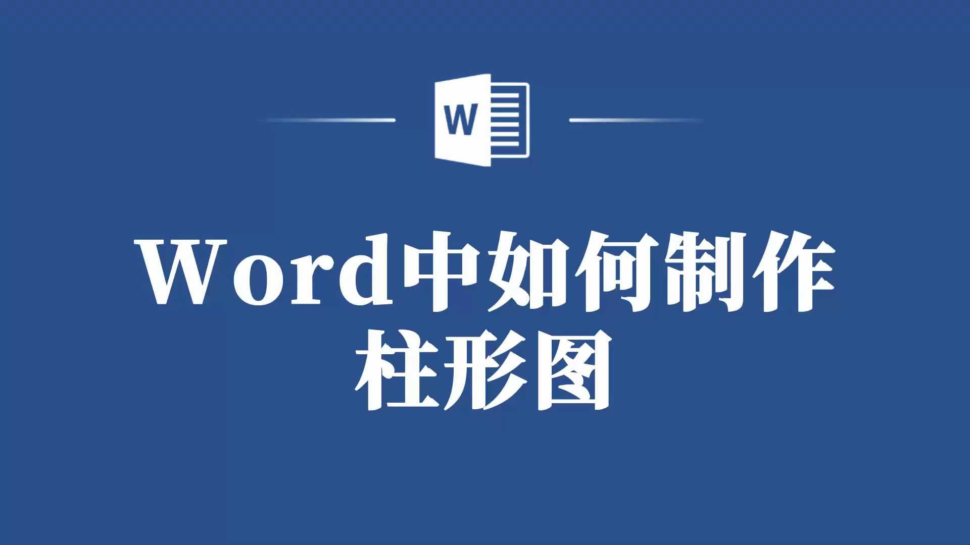 别再羡慕别人的高级图表了!Word教你制作专业柱形图!哔哩哔哩bilibili