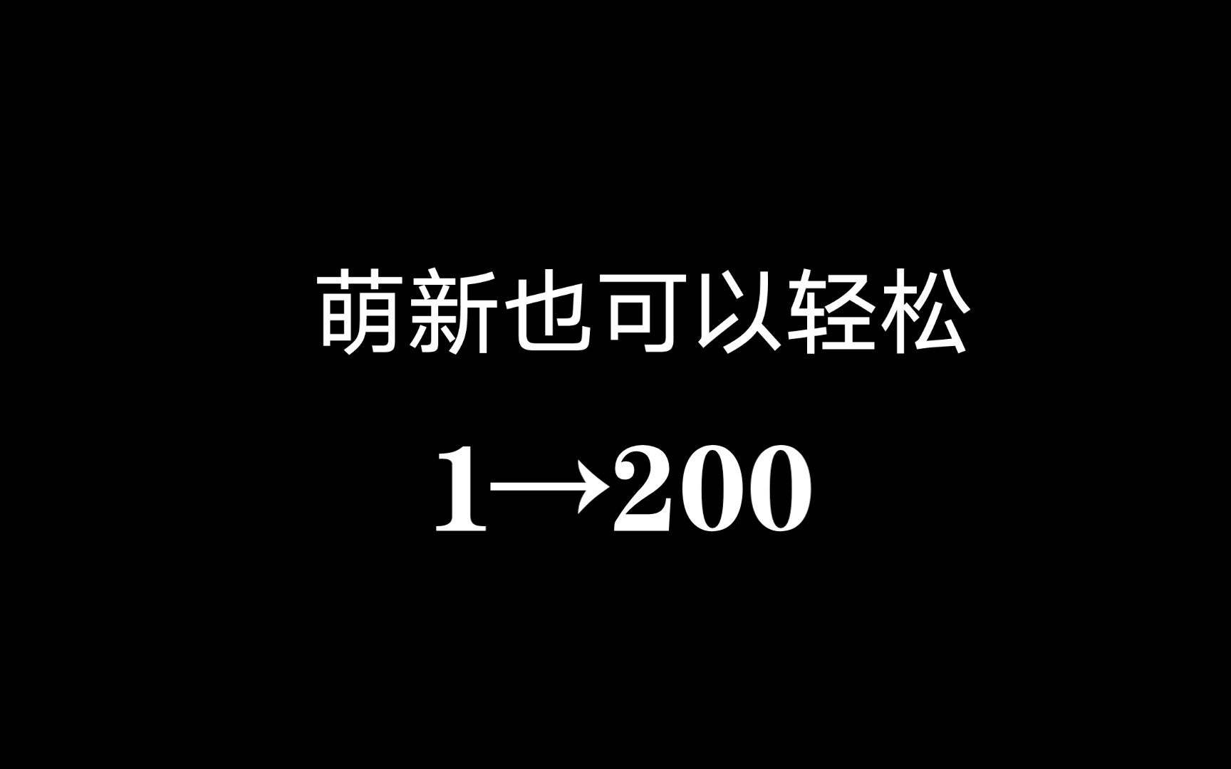 [图]【被尘封的故事】萌新如何快速刷级，1→200不是梦。