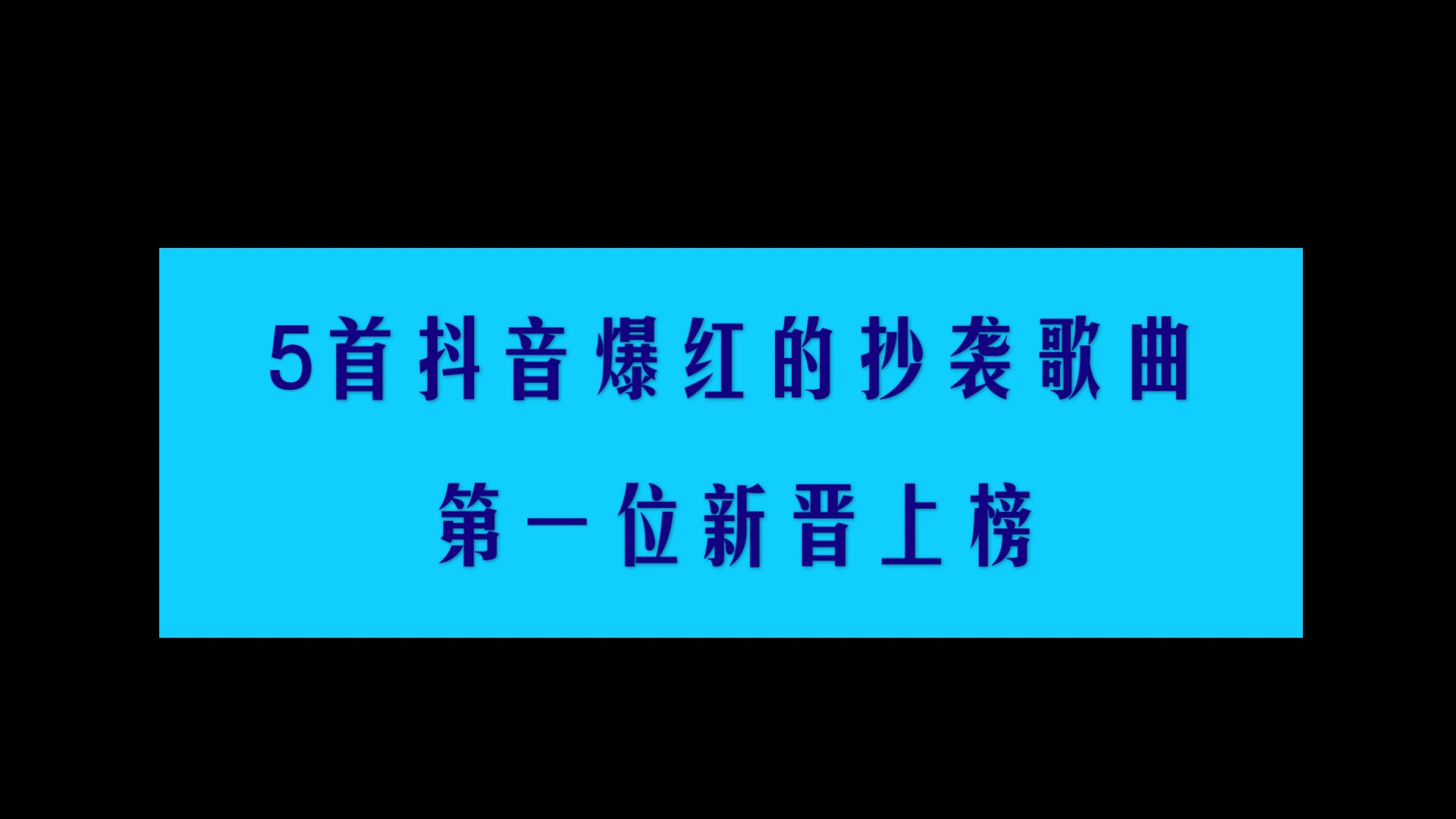 5首抖音爆红的抄袭歌曲,第一位新晋上榜哔哩哔哩bilibili