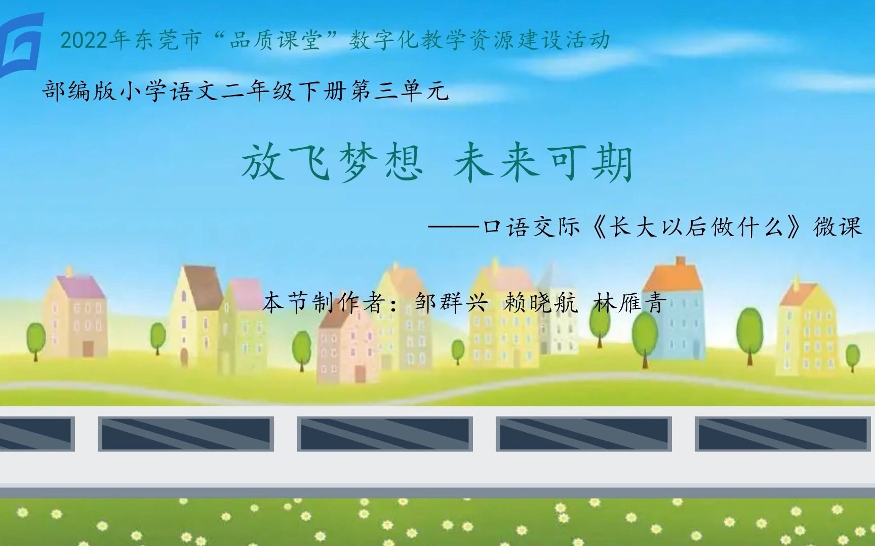 [图]放飞梦想 未来可期——部编版小学语文二年级下册第三单元口语交际《长大以后做什么》微课