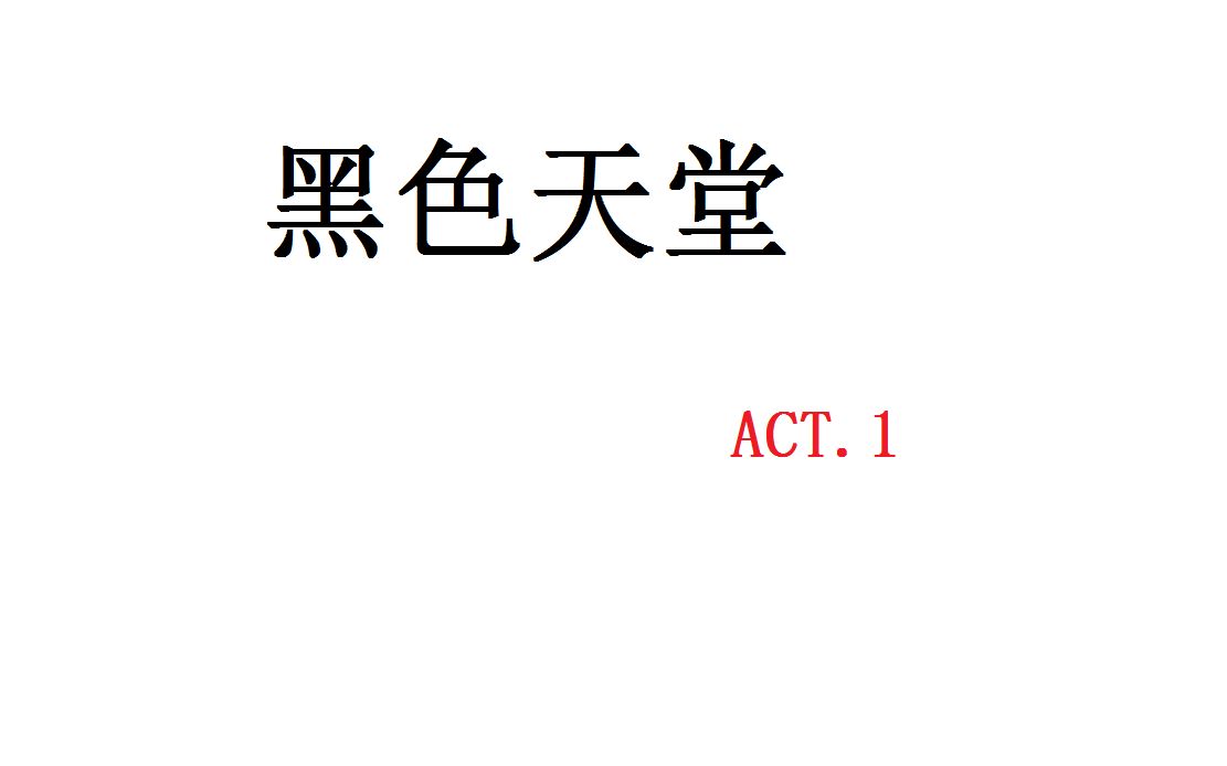 冒险岛黑色天堂副本ACT.1:黑色之翼的黑幕哔哩哔哩bilibili