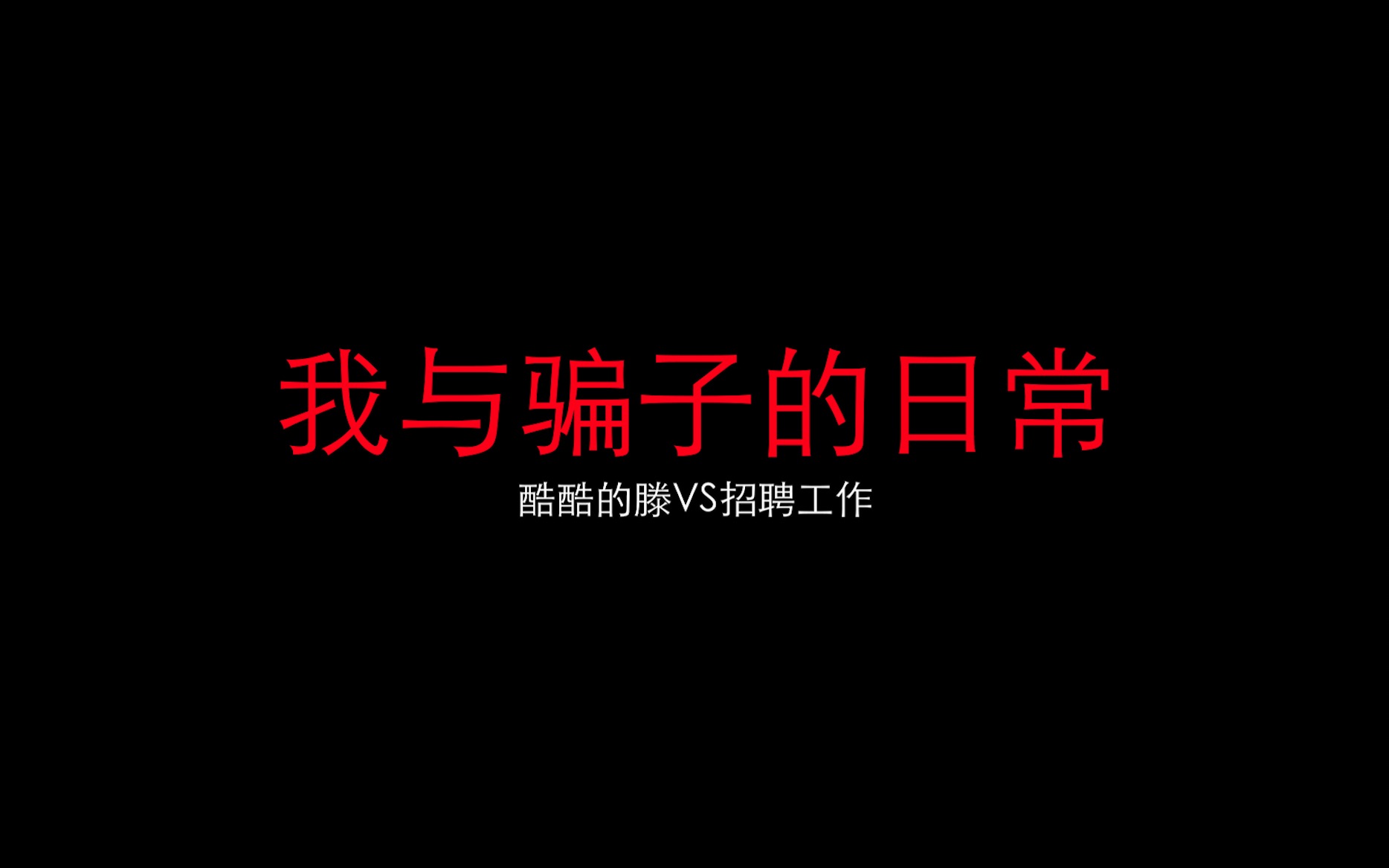 从来没投过简历的我突然接到短信说我入职成功,好奇心的驱使下我给这个骗子打了个电话,没想到是这样的结果……哔哩哔哩bilibili